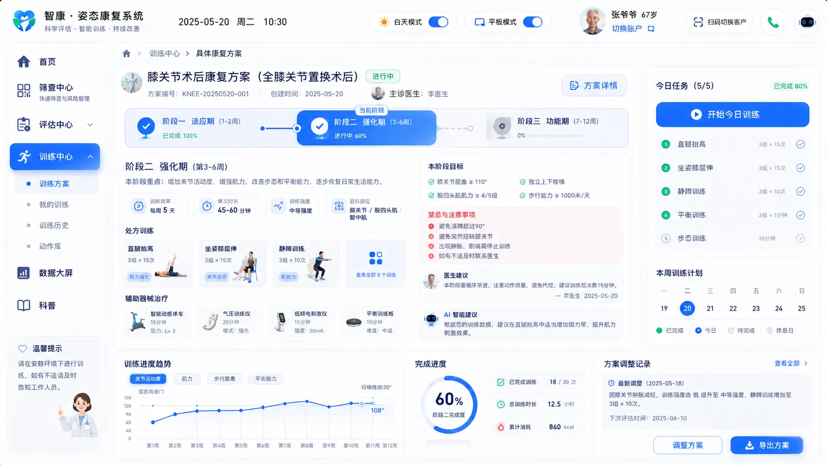 运动处方系统界面,展示康复阶段、训练项目与趋势